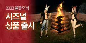 2023 불꽃축제 시즈널 상품 출시!