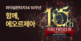 파이널판타지14 10주년 '함께, 에오르제아'