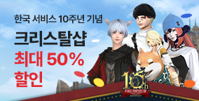 10주년 기념 크리스탈샵 최대 50% 할인