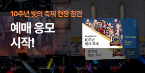 '10주년 빛의 축제' 예매 응모 시작