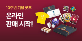 10주년 기념 굿즈 판매 시작