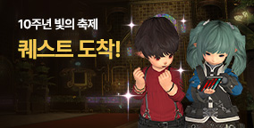 10주년 빛의 축제 퀘스트 도착!