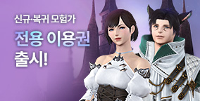 신규/복귀 모험가 전용 이용권 출시!