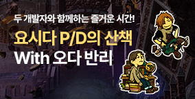 요시다 P/D의 산책 With 오다 반리