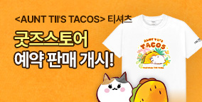 <AUNT TII’S TACOS> 티셔츠 예약 판매 개시!