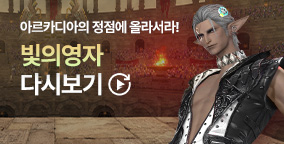 빛의영자 '아르카디아의 정점에 올라서라!' 다시보기