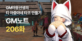 GM노트 206화