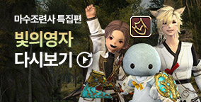 빛의영자 마수조련사 특집편 다시보기