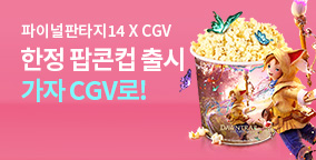 파이널판타지14 X CGV