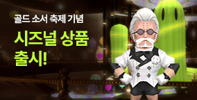 골드 소서 축제 시즈널 상품 출시!