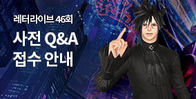 레터라이브 46회 사전 Q&A 접수 안내