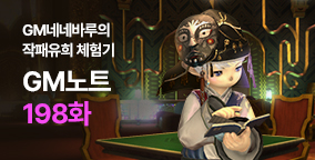 GM노트 198화