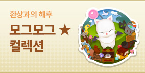 모그모그★컬렉션 환상과의 해후
