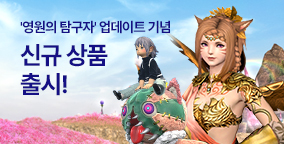 '영원의 탐구자' 신규 상품 출시