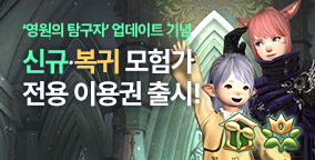 신규/복귀 모험가 전용 이용권 출시