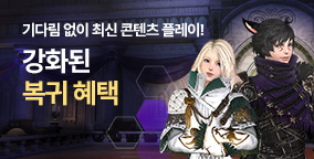 강화된 복귀 혜택