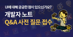 개발자 노트 Q&A 사전 질문 접수 안내