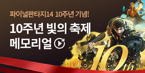 10주년 빛의 축제 메모리얼