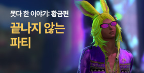 못다 한 이야기: 황금편 2화