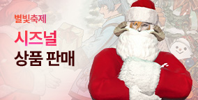 별빛축제 시즈널 상품 출시!