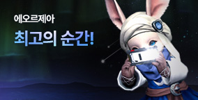 에오르제아 최고의 순간!