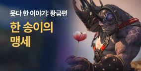 못다 한 이야기: 황금편 3화