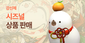 강신제 시즈널 상품 출시!