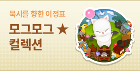 모그모그★컬렉션 ~묵시를 향한 이정표~