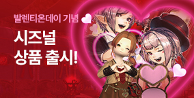 발렌티온데이 기념 시즈널 상품 출시!