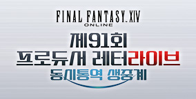 제91회 프로듀서 레터라이브 동시통역 생중계