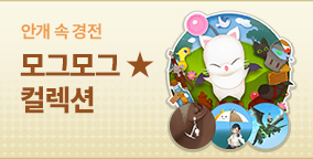 모그모그★컬렉션 ~안개 속 경전~