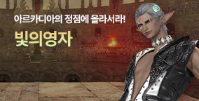 빛의영자 '아르카디아의 정점에 올라서라!' 생방송 안내