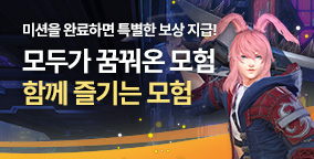 함께 즐기는 모험