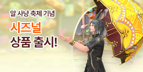 알 사냥 축제 기념 시즈널 상품 출시!