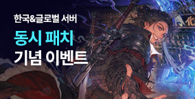 한국&글로벌 서버 동시 패치 기념 이벤트