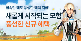 풍성한 신규 혜택