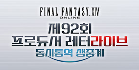 제92회 프로듀서 레터라이브 동시통역 생중계