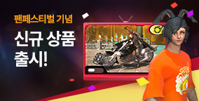 팬페스티벌 기념 신규 상품 출시