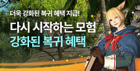 강화된 복귀 혜택