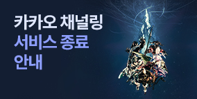 카카오 채널링 서비스 종료 및 이관 안내