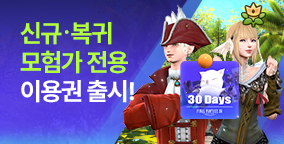 신규/복귀 모험가 전용 이용권 출시