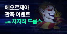에오르제아 관측 이벤트 with 치지직 드롭스
