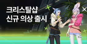 크리스탈샵 신규 의상 출시