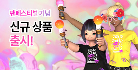 팬페스티벌 기념 신규 상품 출시