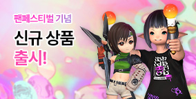 팬페스티벌 기념 신규 상품 출시