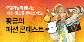 황금의 패션 콘테스트