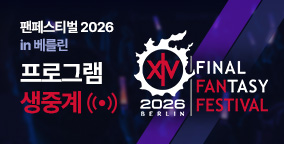 팬페스티벌 2026 in 베를린 프로그램 생중계 안내