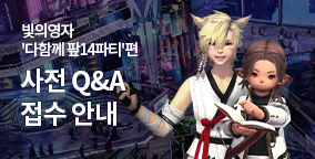 빛의영자 '다함께 팦14파티'편 사전 Q&A 접수 안내