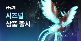 신생제 시즈널 상품 출시!