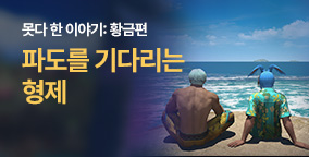 못다 한 이야기: 황금편 5화